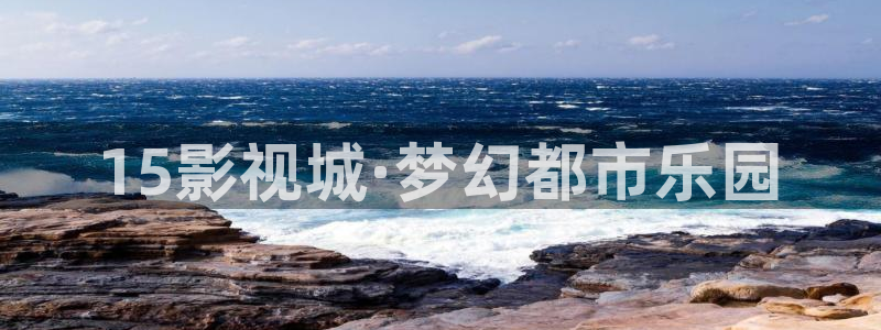 玖玖热久久精品视频在线观看：15影视城·梦幻都市乐园