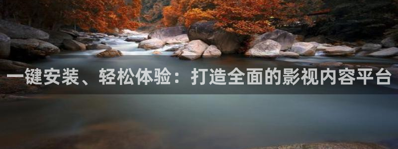 玖玖视频这里只有精品：一键安装、轻松体验：打造全面的影视内容平台