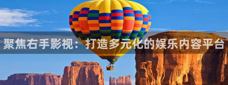 玖玖玖草视频：聚焦右手影视：打造多元化的娱乐内容平台