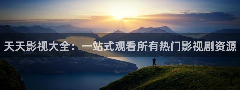 玖玖爱免费视频：天天影视大全：一站式观看所有热门影视剧资源