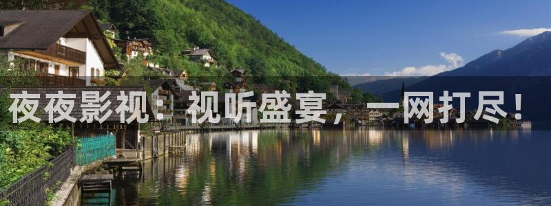 99玖玖精品免费视频：夜夜影视：视听盛宴，一网打尽！