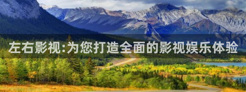 玖玖免费视频网站：左右影视:为您打造全面的影视娱乐体验