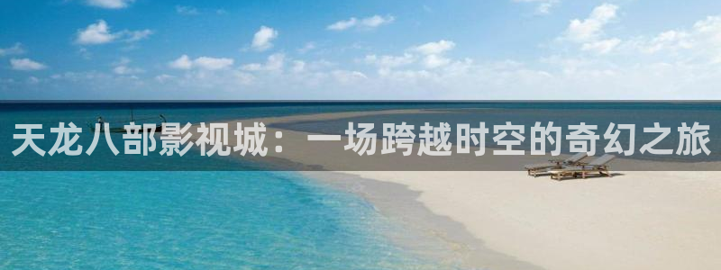 玖玖玖玖玖：天龙八部影视城：一场跨越时空的奇幻之旅