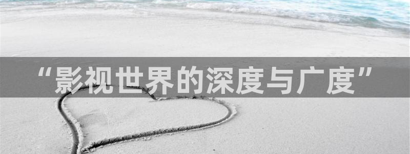 玖玖视频这里只有精品：“影视世界的深度与广度”