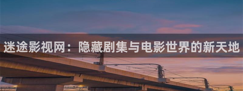 玖玖资源视频在线：迷途影视网：隐藏剧集与电影世界的新天地