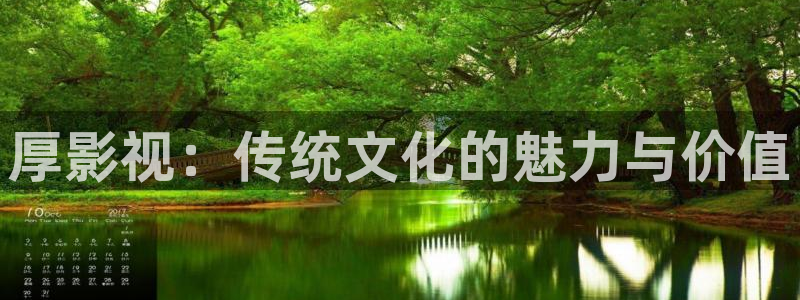 九九玖玖视频：厚影视：传统文化的魅力与价值