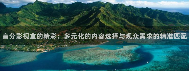 玖玖勉费视频：高分影视盒的精彩：多元化的内容选择与观众需求的精准匹配
