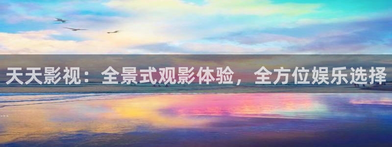玖玖游戏：天天影视：全景式观影体验，全方位娱乐选择