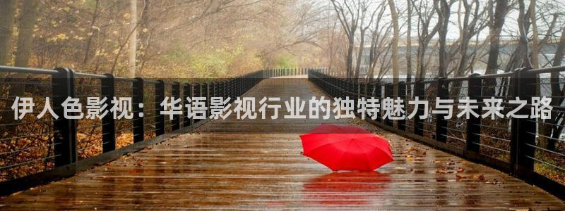 玖玖热在线视频播放：伊人色影视：华语影视行业的独特魅力与未来之路